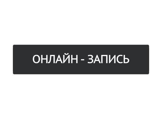 Онлайн-запись